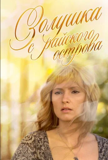 Золушка с острова Джерба (2008)